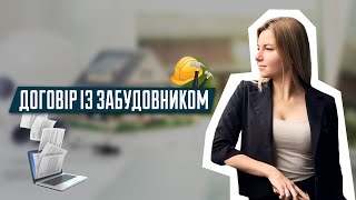 Договір із забудовником | Попередній договір | Переуступка | Фонд фінансування | Нерухомість