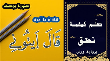 كيفية قراءة كلمة ( قال ايتوني ) برواية ورش | سورة يوسف