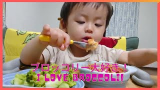 【with global subtitles vol.2】Doria and giant broccoli with mama's handmade meat sauce👶♥世界向け再投稿！vol.2