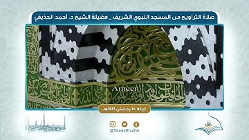 تلاوة صلاة التراويح | ليلة ١٥ رمضان ١٤٤١هـ | لفضيلة الشيخ د.أحمد الحذيفي | من رحاب المسجد النبوي