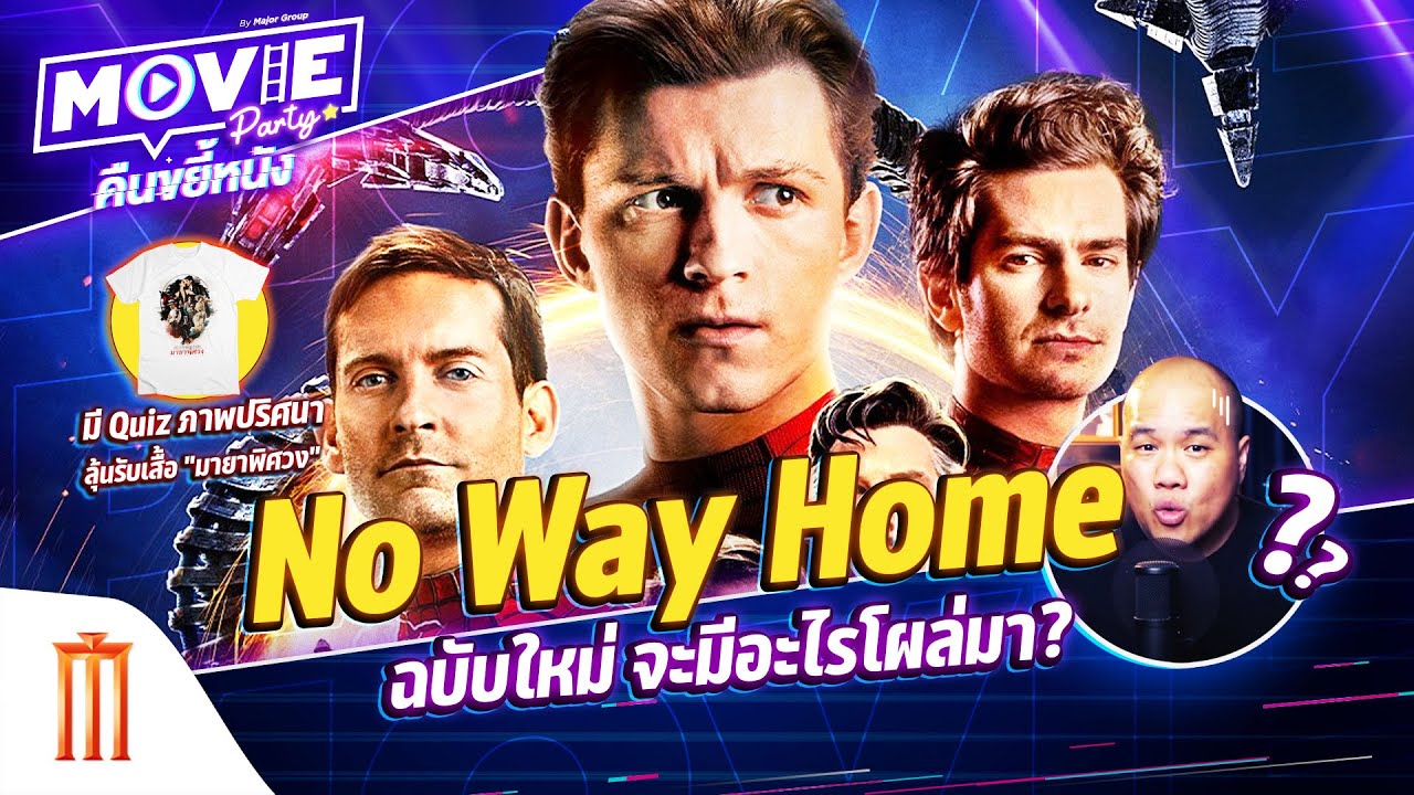 No Way Home ฉบับใหม่ จะมีอะไรโผล่มา? - “Movie Party คืนขยี้หนัง” EP.13