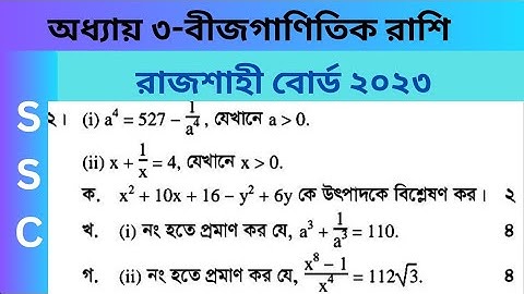 রাজশাহী বোর্ড ২০২৩। Rajshahi board 2023 math question no.2। Learn easily bd
