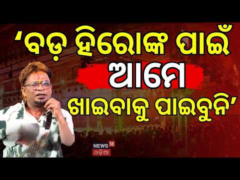 ବଡ଼ ହିରୋଙ୍କ ପାଇଁ ଆମେ... Jatra Comedian Bhikari Swain Podcast | Odia Podcast | Odia Jatra News
