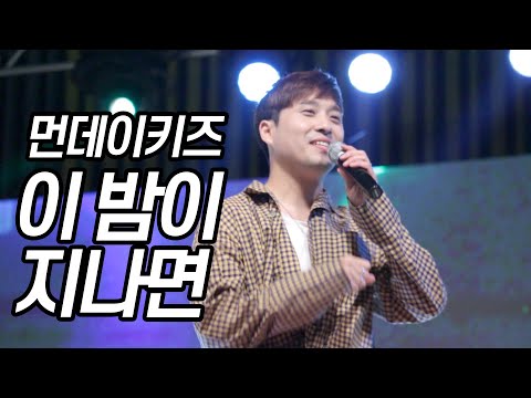 190530 먼데이키즈 [이 밤이 지나면] 서경대학교 축제