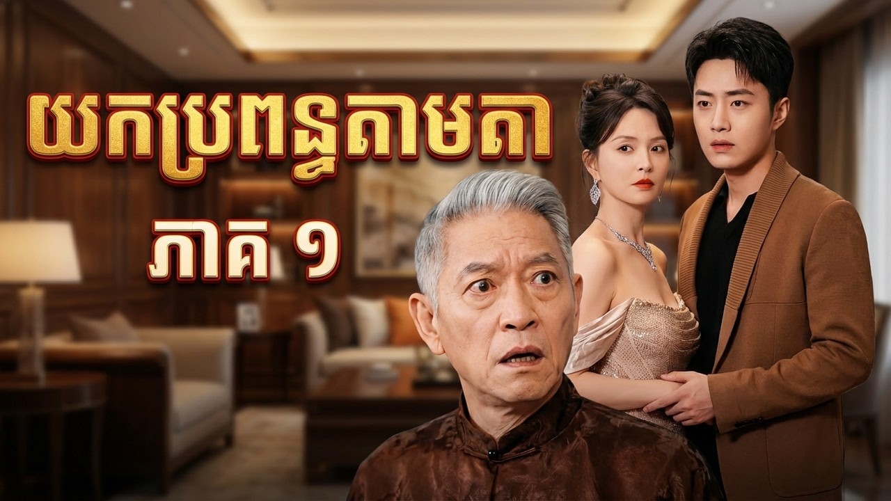 យកប្រពន្ធតាមតា - ភាគ01 | Chinese Drama | ដោយ @kakadatv