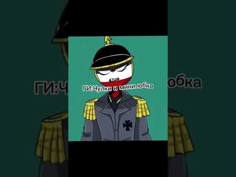 #countryhumans #кантрихуманс #ри #ги