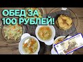 Готовлю ОБЕД на сумму 100 РУБЛЕЙ! 4 блюда! Экономное меню на обед.