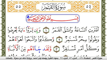 سورة القمر مكتوبة يوسف نوح احمد برواية خلف عن حمزة بالسكت العام