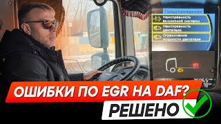 Ремонт клапана EGR на DAF XF 106 - Неисправность выхлопной системы, двигателя и ограничение мощности