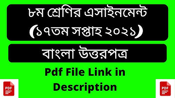 Class 8 Bangla Assignment 2021  ৮ম শ্রেণির বাংলা এসাইনমেন্ট ২০২১  Class 8 assignment 17th week