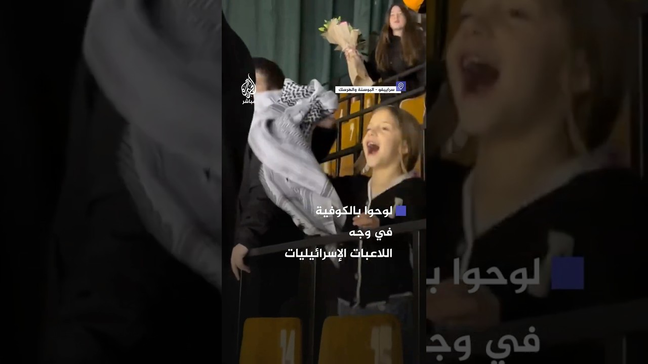 جماهير البوسنة تهتف لفلسطين خلال مباراة هوكي ضد منتخب إسرائيل في سراييفو