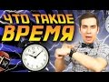 Что такое время?