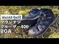 モンベルのBOA搭載登山靴『マウンテンクルーザー400 BOA』