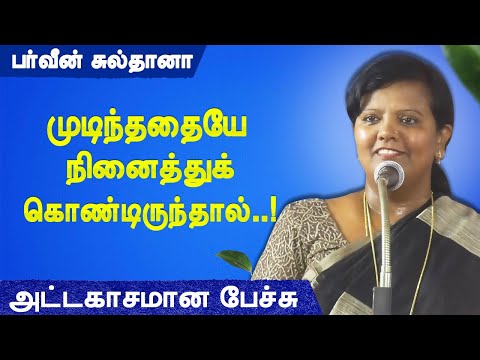 முடிந்ததையே நினைத்து கொண்டிருந்தால்..! Parveen Sultana best speech பர்வீன் சுல்தானா