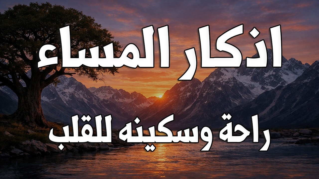 أذكار المساء 🌙 | Evening Adhkar | راحة نفسية وطمأنينة قبل النوم 🤍