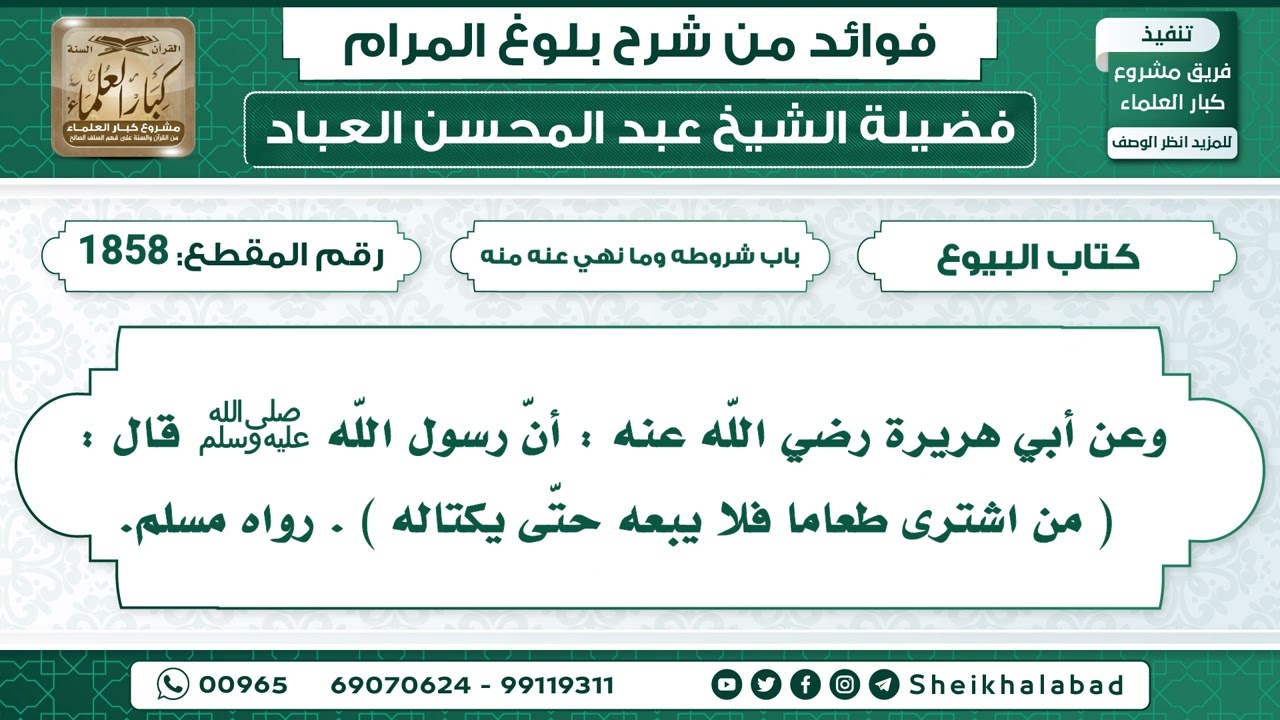 1858   حديث من اشترى طعاما فلا يبعه حتّى يكتاله.. الشيخ عبد المحسن العباد