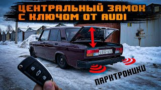 ЦЕНТРАЛЬНЫЙ замок с ключом от AUDI на ваз 2107/ШИРОКИЙ ФУНКЦИОНАЛ/