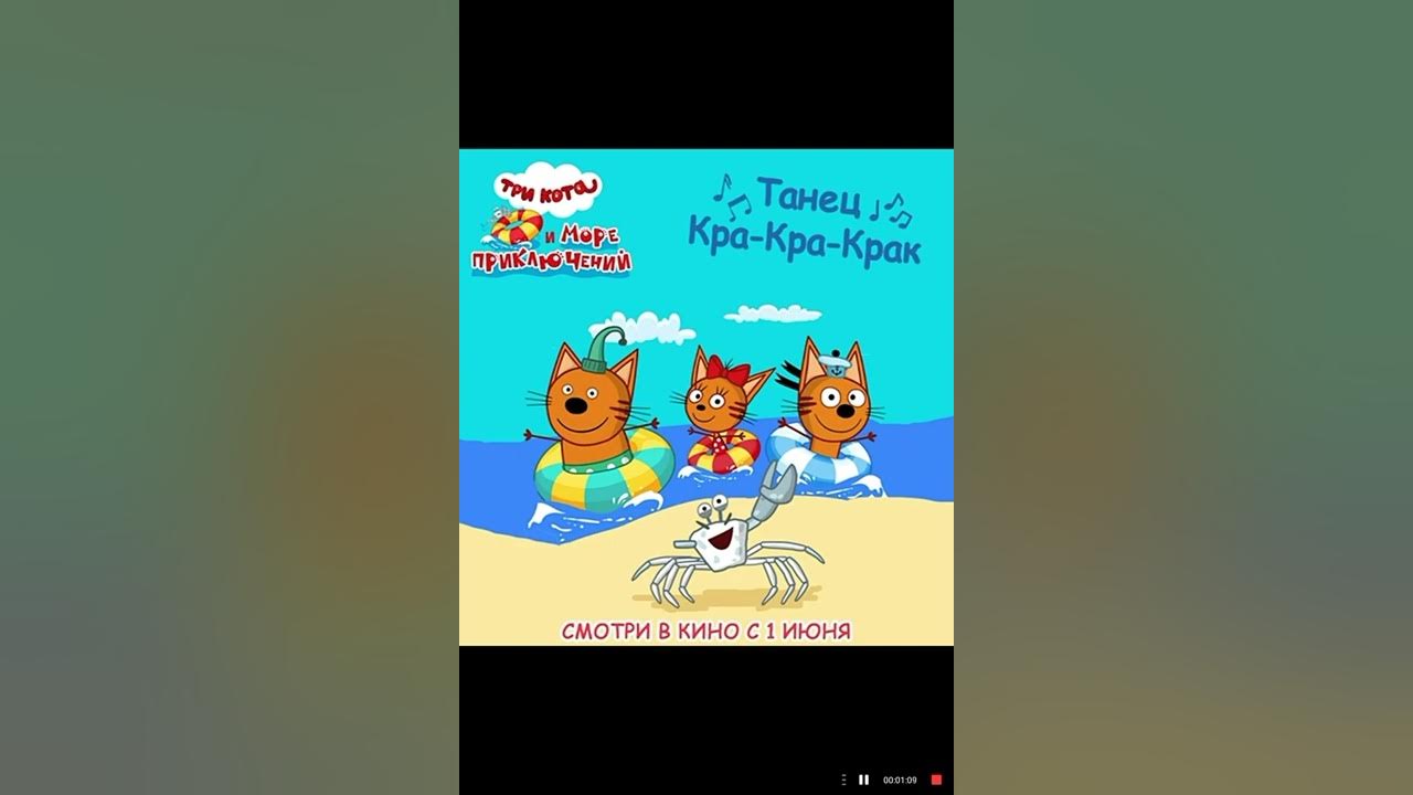 три кота сборник 2021. три кота и море приключений мультфильм 2022. крабы не еда три кота. три кота и море приключений мультфильм. три кота и море приключений мультфильм 2021.