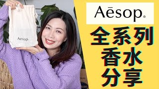Aesop香水全系列分享 不專業香評