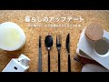 暮らしのアップデート品10選|生活の質を上げたモノ