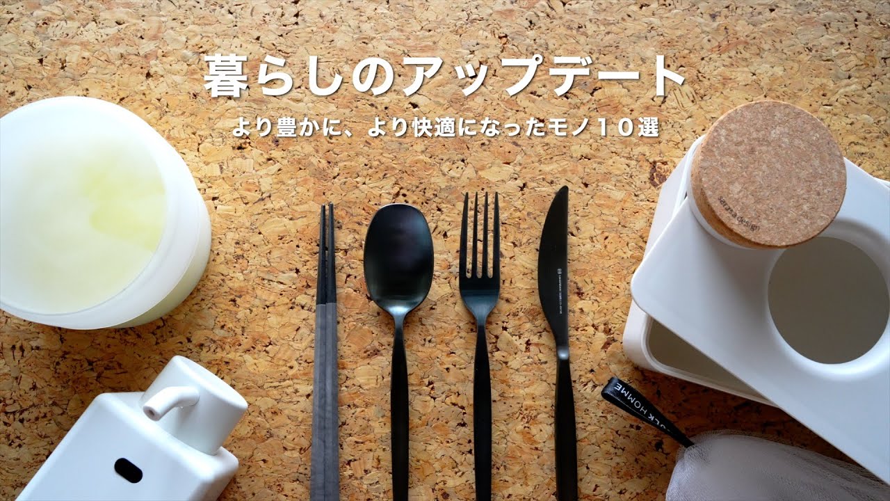 暮らしのアップデート品10選｜生活の質を上げたモノ