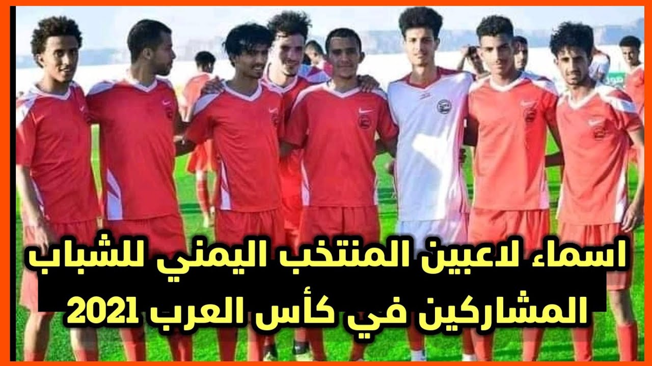 اسماء منتخب اليمن للناشئين 2021