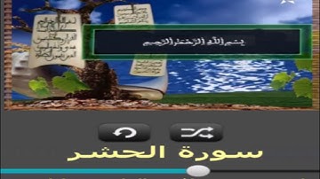 سورة الحشر برواية ورش عن نافع القارئ خليل ديدي