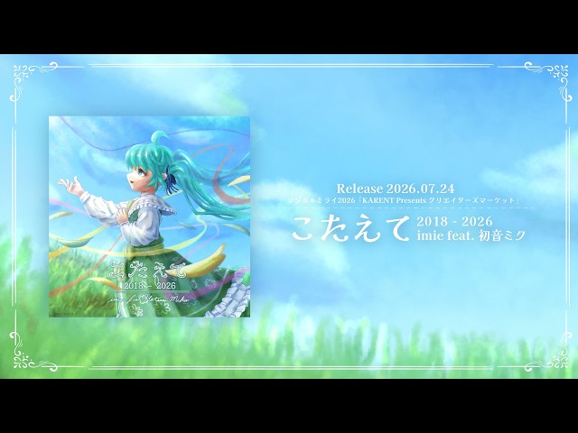 imie - こたえて2018-2026 feat. 初音ミク (XFD Vol.1)【マジカル