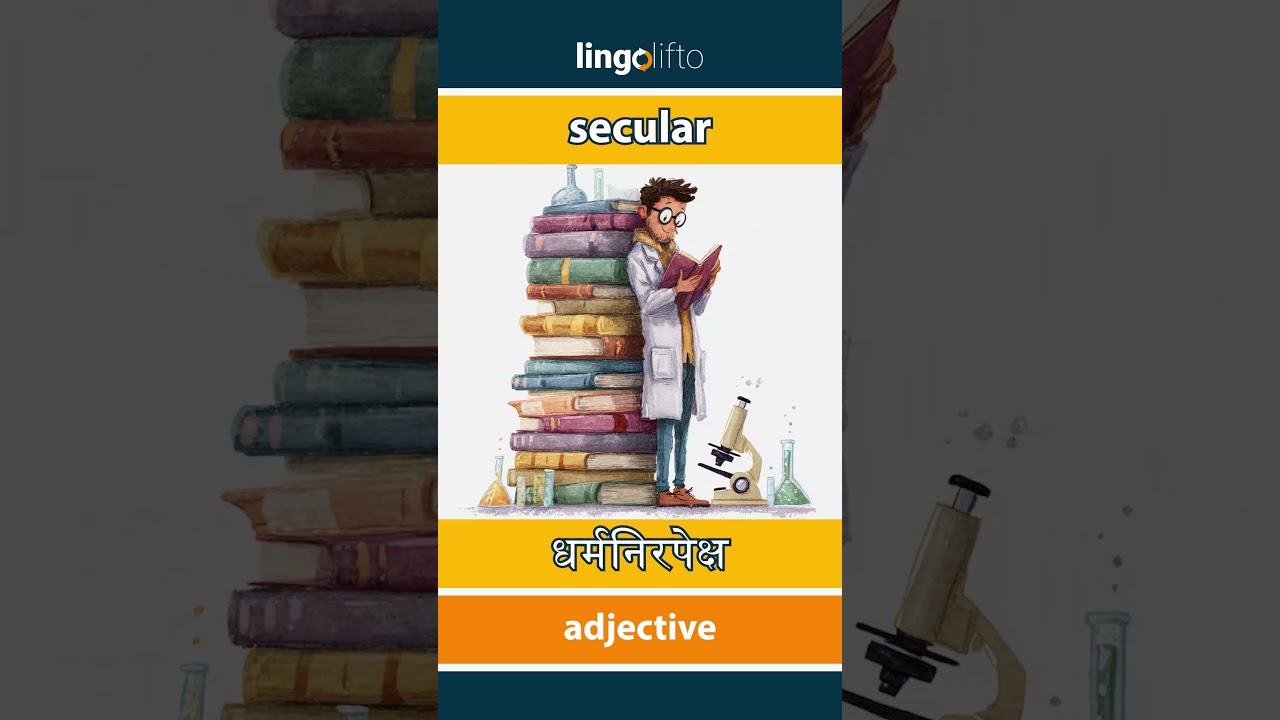 🇬🇧🇮🇳 secular - धर्मनिरपेक्ष : learn English : चलो अंग्रेजी सीखें : vocabulary builder