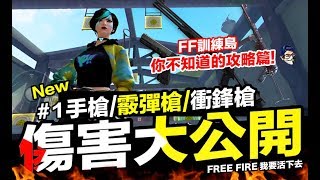 Free Fire 手槍/霰彈槍/衝鋒槍 射程傷害實測大公開! 吃雞手遊 我要活下去【我不喝拿鐵 遊戲實況】