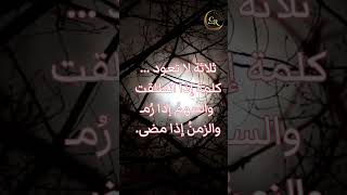 ثلاثة لا تعود 