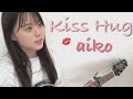 KissHug / aiko (COVER) 上田桃夏 高校生 歌ってみた 【弾き語り】