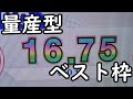 [CHUNITHM]再現性高め?量産型16.75ベスト枠ランキング