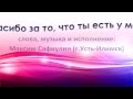 Максим Сафиулин - Спасибо за то, что ты есть у меня (авторская)