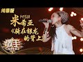 【纯享】MISIA米希亚《骑在银龙的背上》《歌手》单曲纯享版|芒果TV会员频道