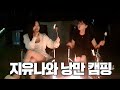 초특급 미녀 게스트와 캠핑