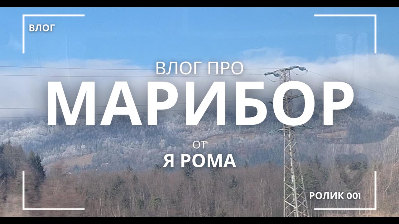 Марибор: самый невероятный город Европы