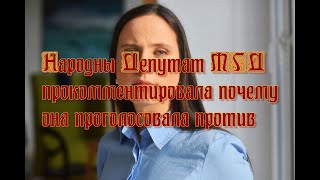 Народны Депутат МГД прокомментировала почему она проголосовала против