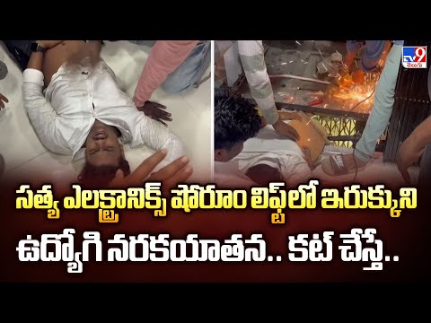 మాల్ లిఫ్ట్ లో ఇరుక్కుని ఉద్యోగి నరకయాతన.. కట్ చేస్తే..- TV9 - TV9