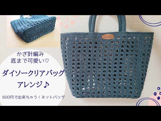 All100均 ダイソークリアバッグをアレンジ 方眼編みの今っぽいバッグに変身 底まで可愛い かぎ針編み Crochet Bag Youtube