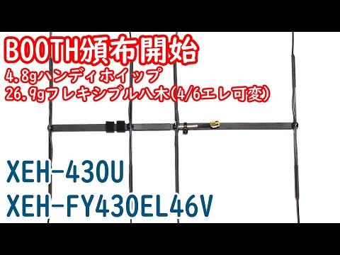 無線】アンテナ頒布開始！超軽量フレキシブル八木＆ハンディホイップ
