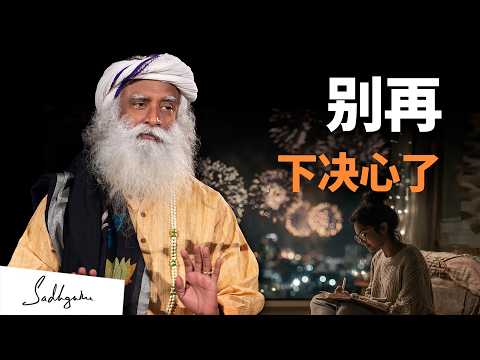 为什么下决心没有用？掌握你的身心，决心才能变成现实