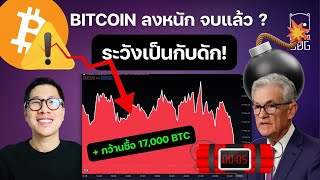 (ข่าวคริปโต) นักเทรดหัวร้อน ทำไม BTC ร่วงแรง / กระแส RWA กำลังจะจุดติด ดึงรายย่อยมา??