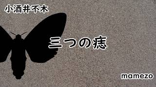 【小説朗読】 小酒井不木 「三つの痣」【怪奇小説】