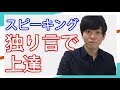 留学不要の独学スピーキング上達法「独り言」の具体的なやり方　TOEIC満点、英検１級、IELTS 8.5、TOEFL 114点保持