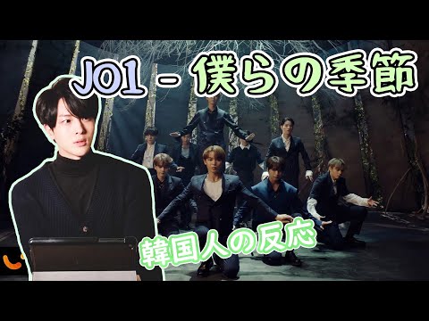 【JO1】 『僕らの季節』を初めて見た韓国人のリアクション｜J01 Korean Reaction