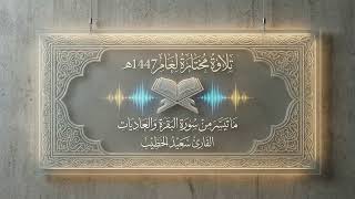 ما تيسر من سوره البقرة والعاديات 1447هـ - القارئ سعيدالخطيب saeed alkhateeb