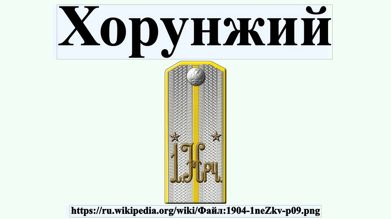 хорунжий проблемные слова