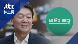 "바른미래와 회동" 움직이는 안철수…보수통합은 '진통' / JTBC 뉴스룸