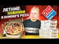 Летние Новинки в Domino's Pizza! / 4 РАЗНЫЕ Пиццы в 1, Хлебцы за 99 рублей, Новая ПИЦЦА ПАЙ Доминос